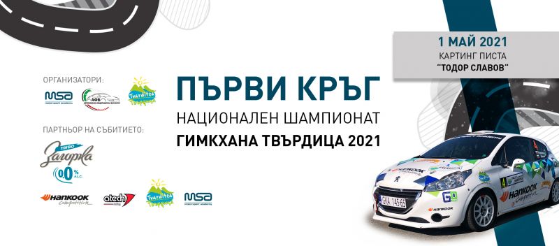 Национален шампионат 'Гимкхана 2021' ще се проведе на Картинг писта 'Тодор Славов' в Твърдица