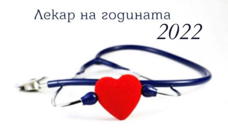 Започват номинациите за „Лекар на годината 2022“