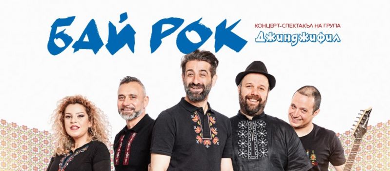 'Бай Рок'