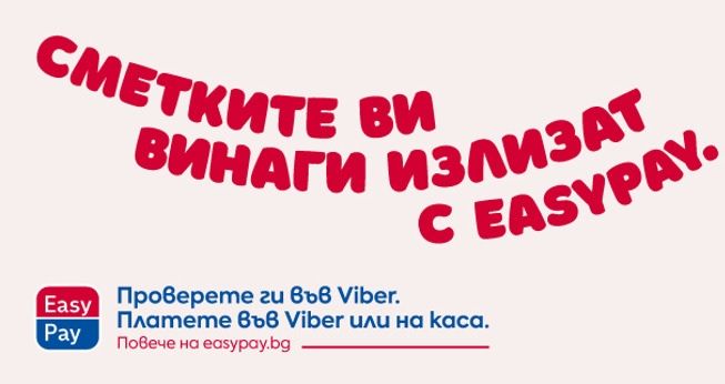 Битовите сметки вече могат да се проверяват във Viber 
