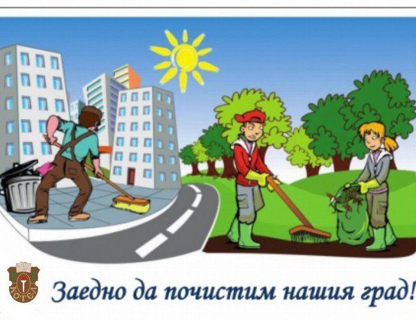 Общината организира акция по почистване