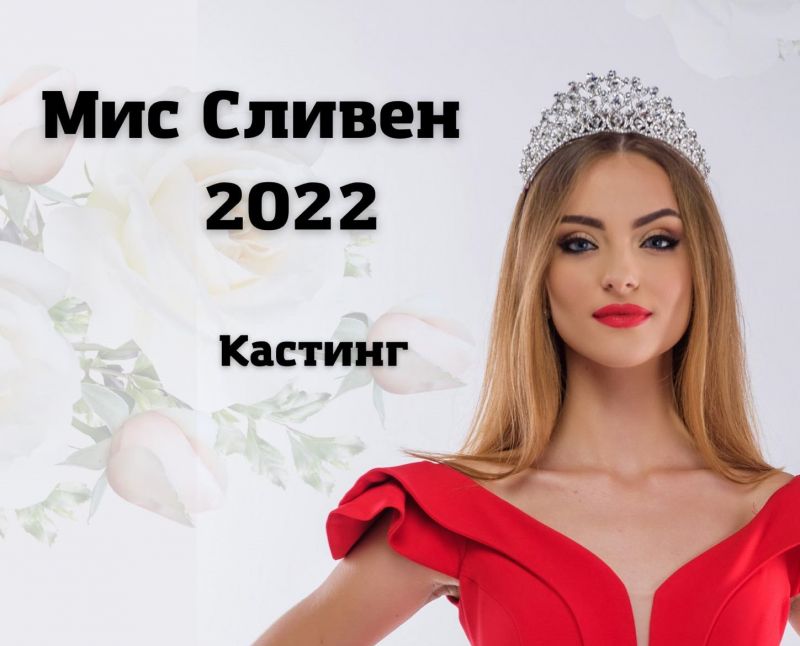 Стартират кастингите за