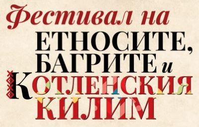 Фестивалът на Етносите, багрите и котленският килим ще се проведе на 29-31 юли в Котел