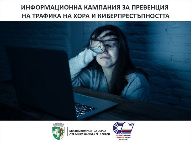 Местната комисия за борба с трафика на хора и Спортно училище „Димитър Рохов“ със съвместна превантивна инициатива