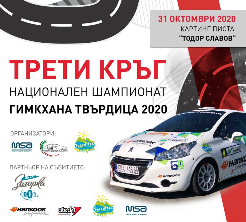 Състезанието „Гимкхана'20'  ще се проведе на картинг писта 'Тодор Славов' в  Твърдица