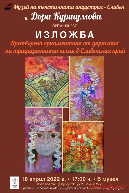 Изложба 'Претворена орнаментика от украсата на традиционната носия в Сливенския край'