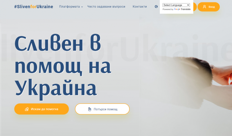 Община Сливен създаде платформа за гражданите, желаещи да помогнат на бежанци от Украйна