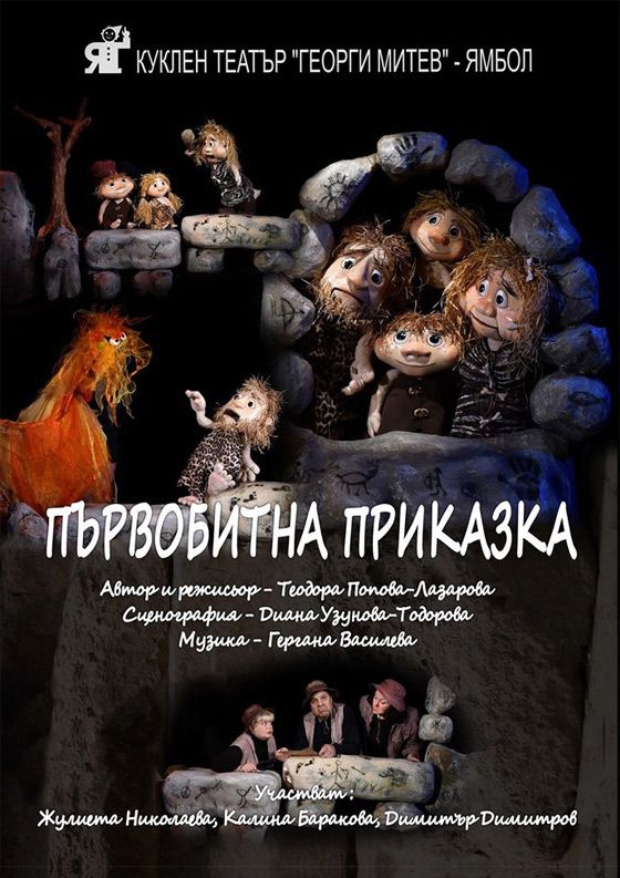 Куклен театър - Сливен