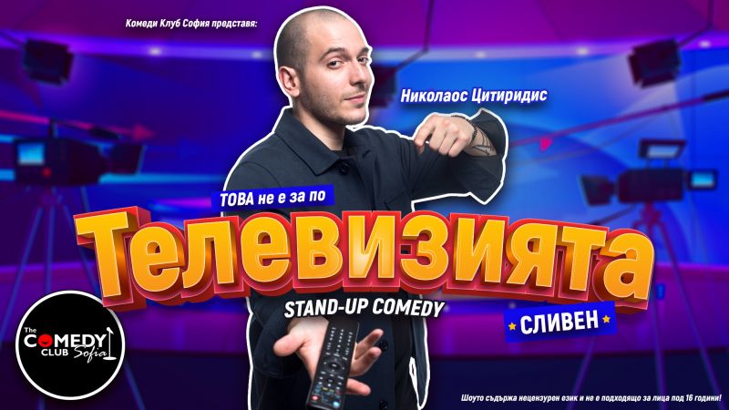 Николаос Цитиридис идва в Сливен със стендъп шоуто си 