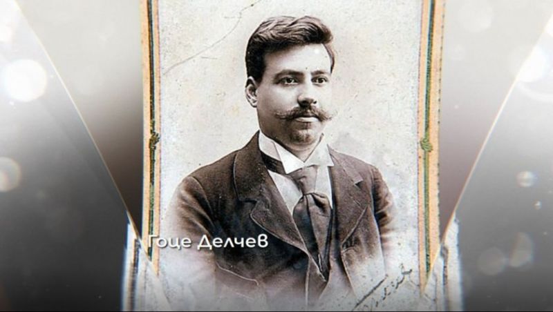 Честваме 150 години от рождението на Гоце Делчев