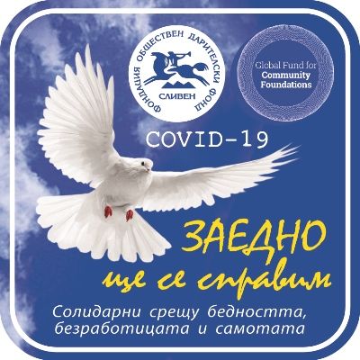  „ЗАЕДНО ще се справим“