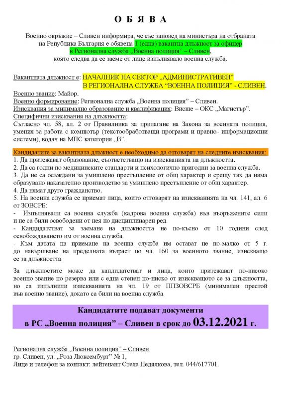 Военно окръжие обявява вакантна длъжност за офицер в Регионална служба „Военна полиция” – Сливен