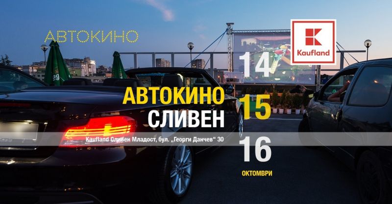 3 дни, 5 филма и гост актьори по време на Автокино Фестивал в Сливен на паркинга на Кауфланд Младост