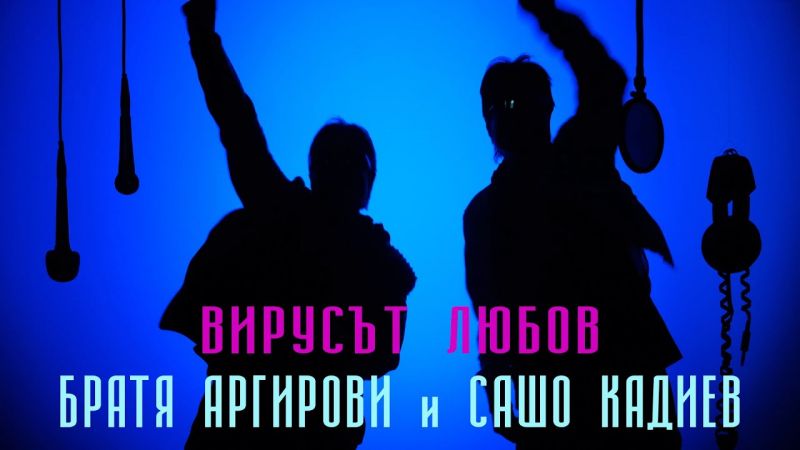 Успешен ден с братя Аргирови, Сашо Кадиев и ...