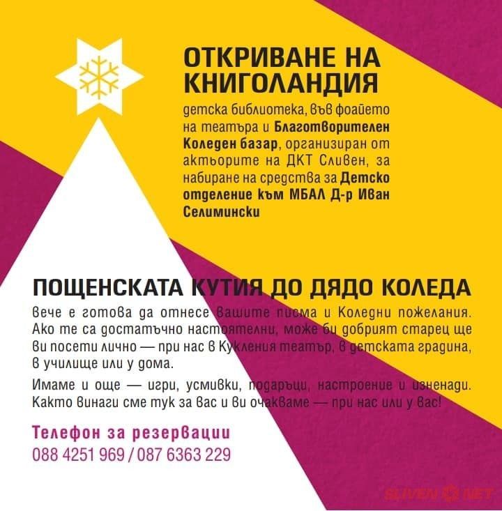 „Книголандия“ и благотворителен коледен базар в Куклен театър - Сливен
