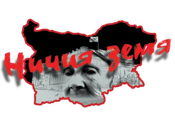„Ничия земя“: Светецът и пророкът дядо Влайчо