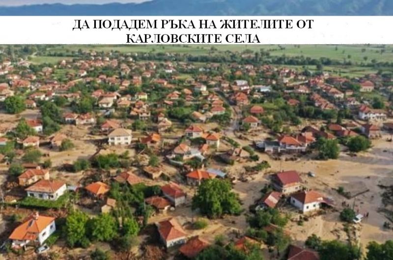 Община Котел обявява кампания за събиране на дарения за пострадалите от наводненията населени места от община Карлово