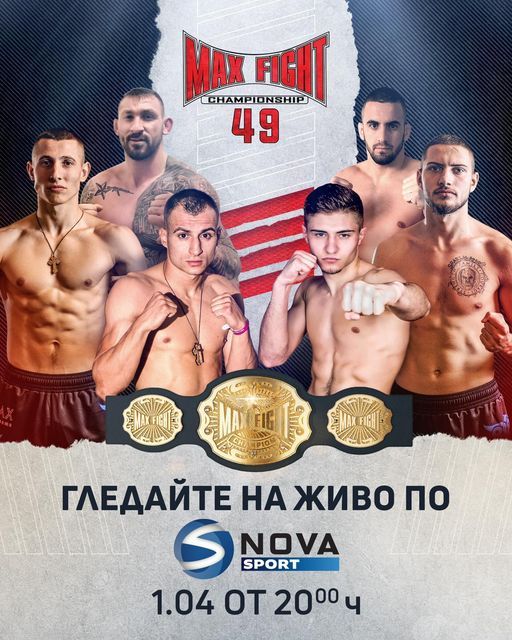 Бойната гала вечер „MAX FIGHT 49“ в Сливен - на живо по NOVA SPORT