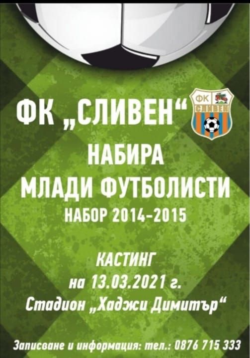 ФК 'Сливен' набира млади футболисти