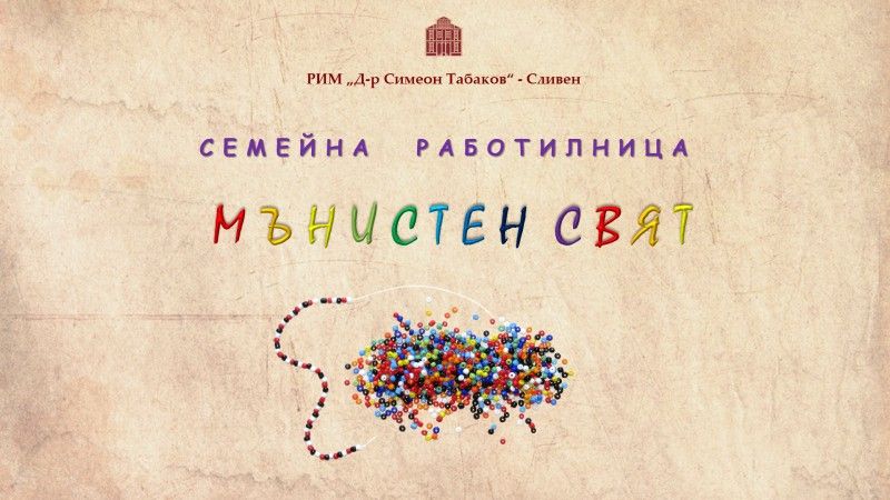 РИМ - Сливен организира семейна работилница на 29 октомври 