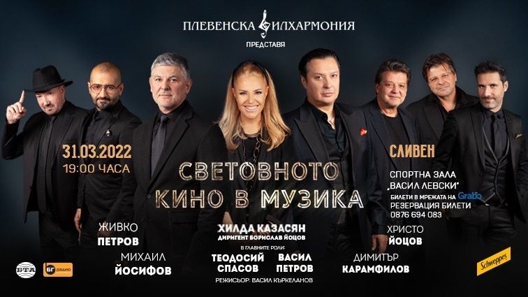 'Светът на киното в музика'