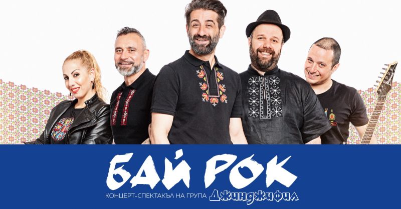 'Бай Рок'
