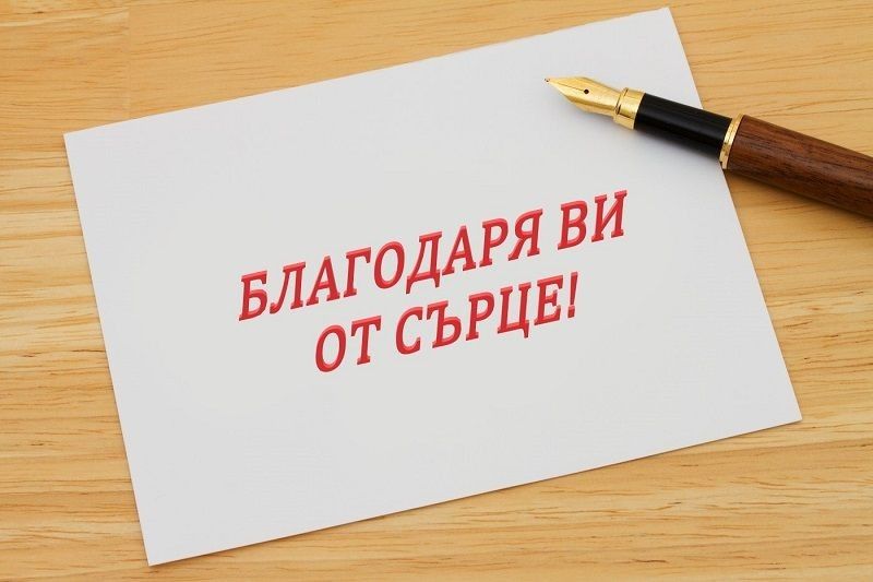 Благодарствено писмо