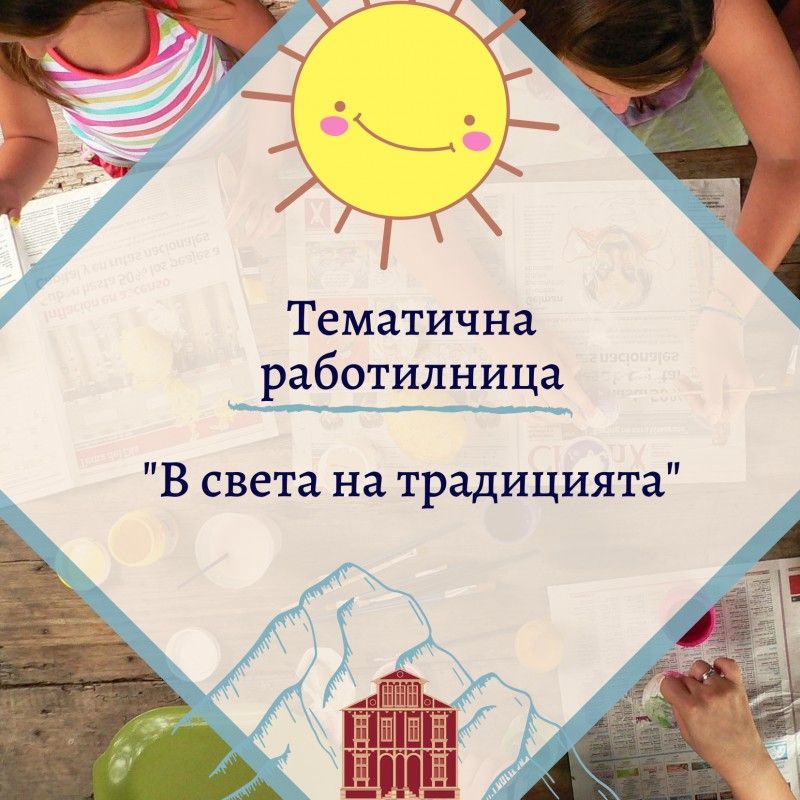 РИМ - Сливен организира поредна тематична работилница за деца