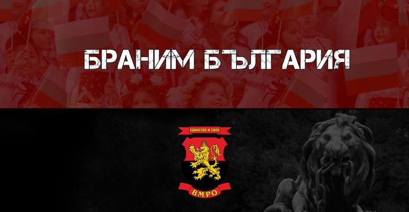 ВМРО