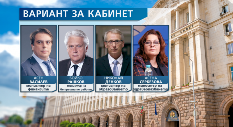 Кои са спряганите имена за министри в бъдещия кабинет