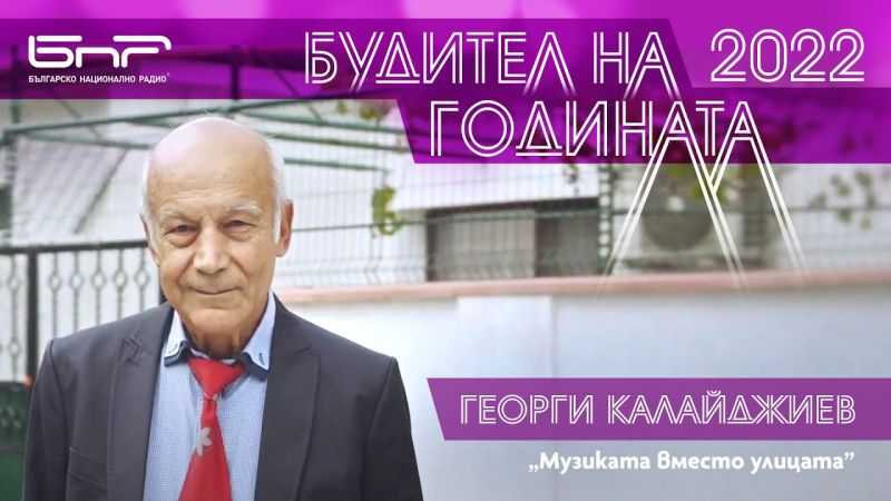 Областна администрация Сливен подкрепя маестро Георги Калайджиев за „Будител на годината“