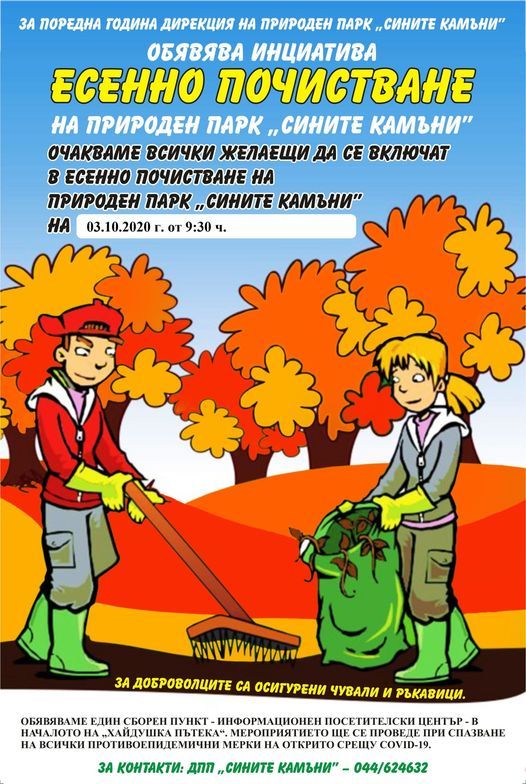 На 3 октомври ще се проведе есенно почистване на Природен парк „Сините камъни” 