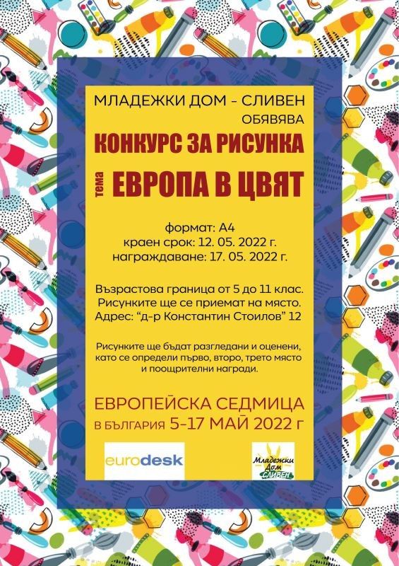Младежки дом-Сливен организира конкурс за рисунка на тема 'Европа в цвят'