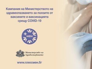 Новата информационна кампания „+ мен“ дава отговори за пандемията и ваксините
