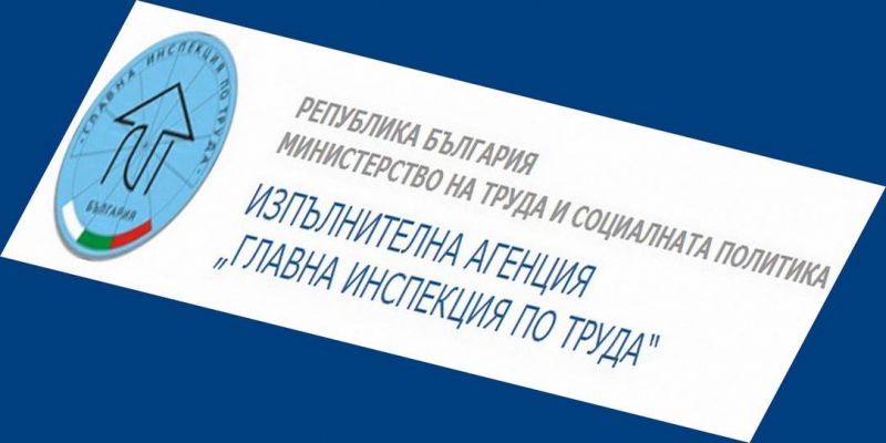 Трудовите инспектори извършиха 124 проверки в предприятия от област Сливен