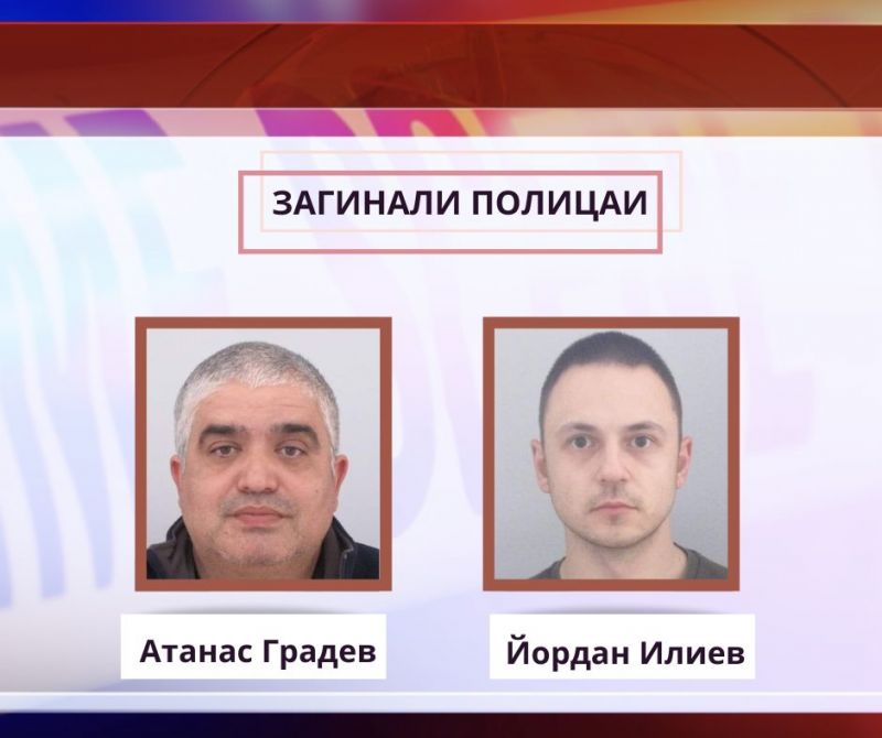 Атанас Градев и Йордан Илиев: Загиналите полицаи при гонката в Бургас