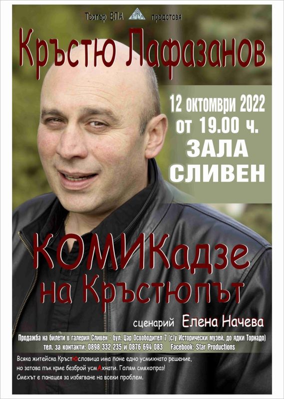 На 12 октомври в зала 'Сливен' от 19 часа ще гостува Кръстю Лафазанов с 'КОМИКадзе на кръстюпът'