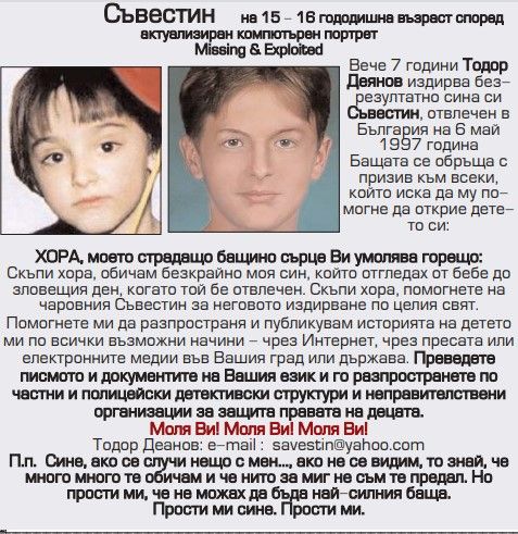 A помните ли изчезналия Съвестин – детето, което излезе през 1997 г. и никой повече не го видя