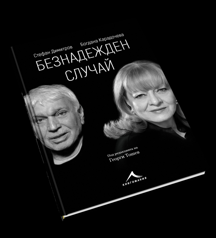 Излиза биографична книга за Богдана Карадочева по случай рождения й ден