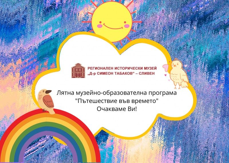 Програма на РИМ-Сливен към 'Ваканция в музея'