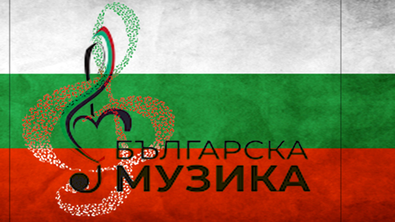 Необходимо е да има повече българска музика в родния радио и ТВ ефир