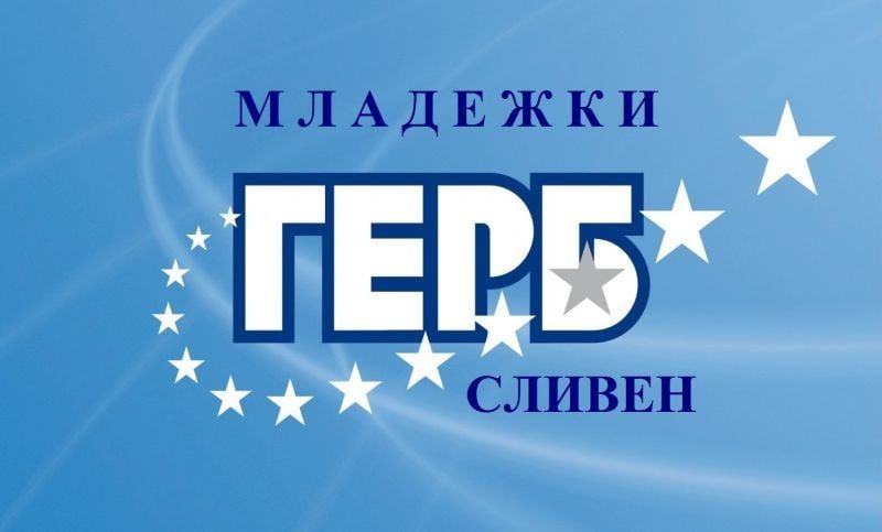 Младежката организация на ГЕРБ - Сливен проведе областно събрание, на което беше номинирано ново ръководството на структурата