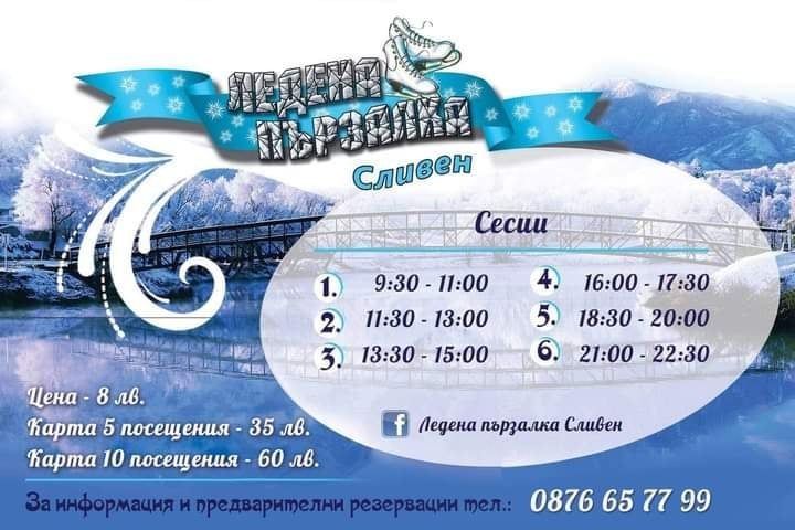 От утре ледената пързалка в Сливен отваря врати за посетители