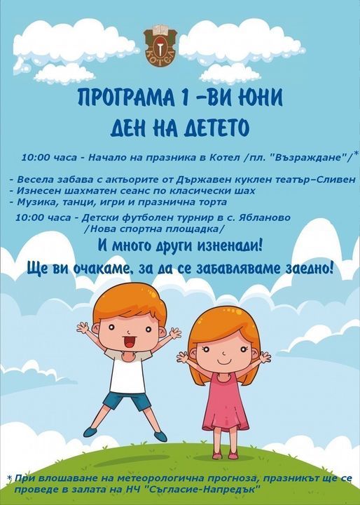 Програма по повод 1 юни – Международен ден на детето