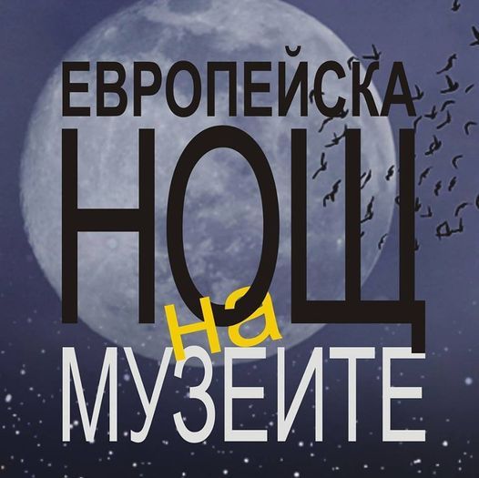 Европейска нощ на музеите