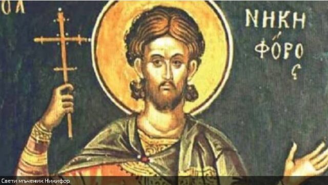 На 9 февруари православната църква отбелязва деня на Св. мъченик Никифор