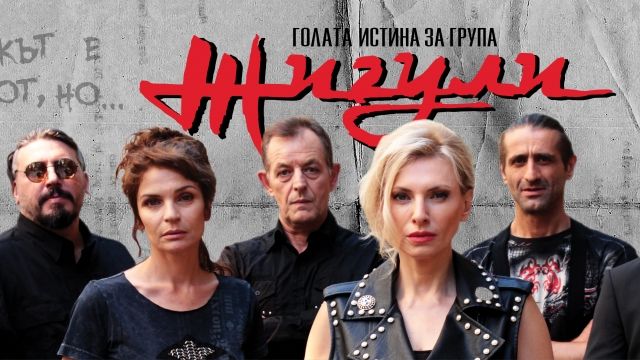 В Сливен предстои безплатна прожекция на българския филм „Голата истина за група Жигули“
