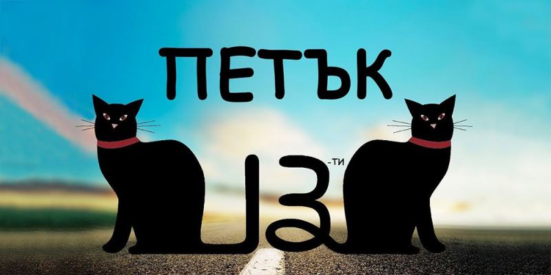Петък 13-ти е!