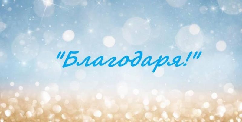 Родители на малко дете благодарят на екипите в отделенията по инфекциозни и детски болести