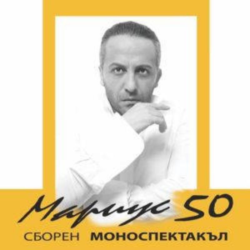 Мариус Куркински на сцената в Крепост Туида на 14 септември